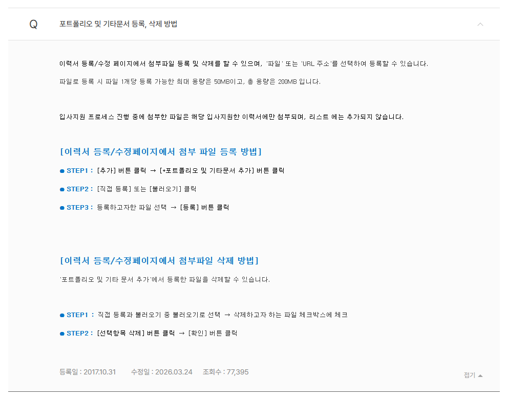 사람인 포트폴리오 및 기타문서의 파일당 50MB와 총 200MB 안내