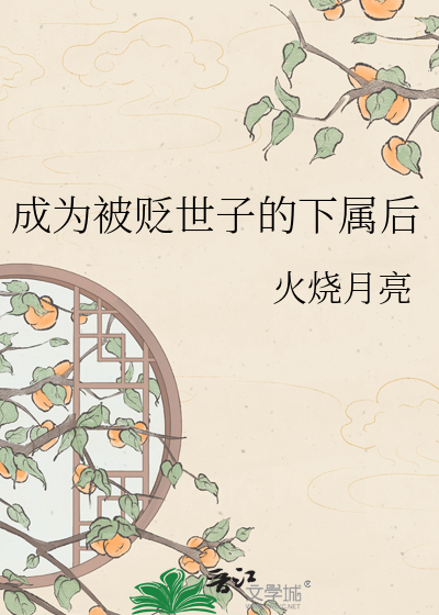 成为被贬世子的下属后
