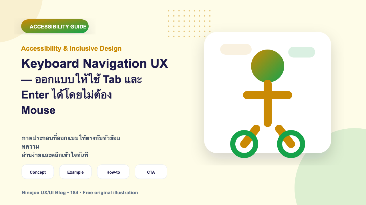Keyboard Navigation UX — ออกแบบให้ใช้ Tab และ Enter ได้โดยไม่ต้อง Mouse