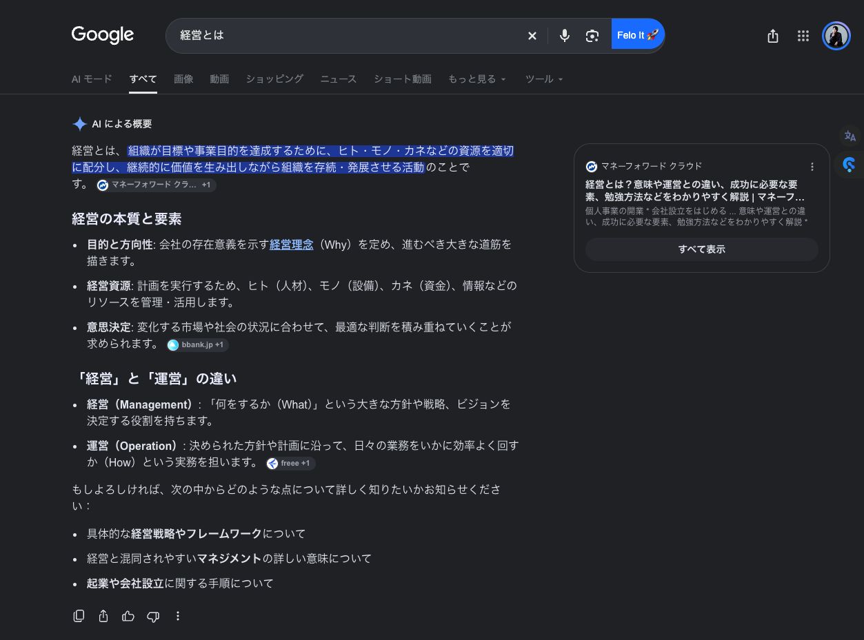 Google検索「経営とは」のAIによる概要。経営を、資源を配分しながら価値を生み出す活動として説明している画面