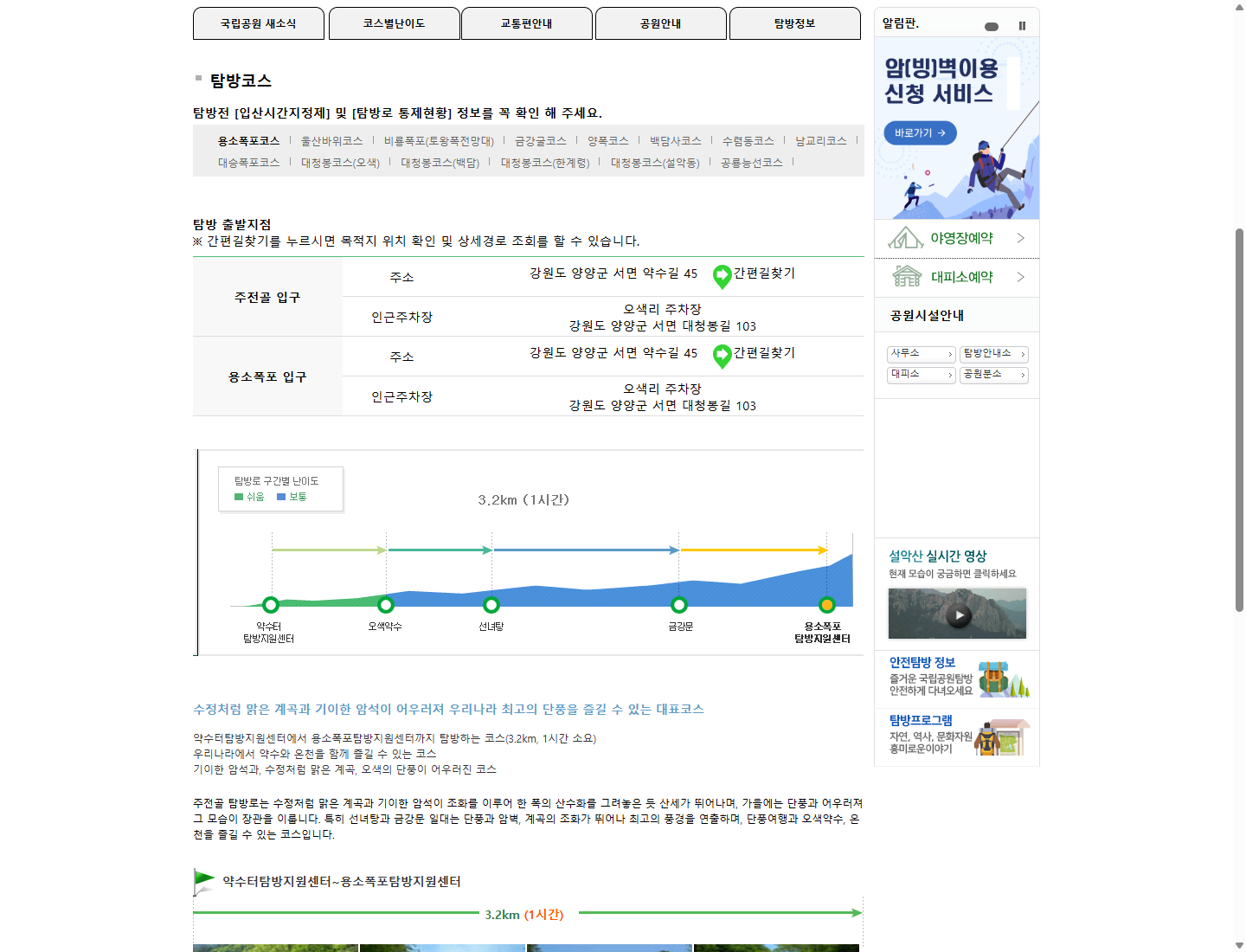 설악산 공식 코스 안내와 입산시간·탐방로 통제 확인 링크