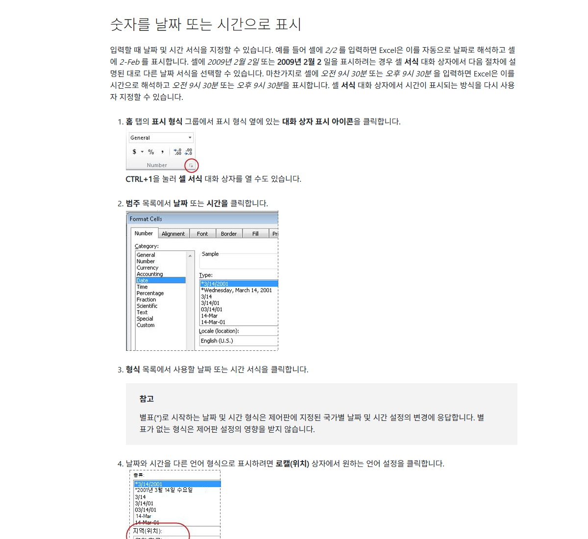 Microsoft 공개 도움말의 셀 서식 열기와 날짜 형식 선택 절차
