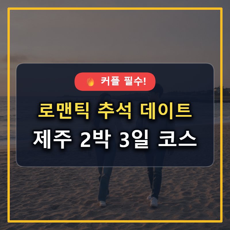 로맨틱 추석 연휴, 제주도 커플 2박 3일 추천 여행 코스 대표 썸네일