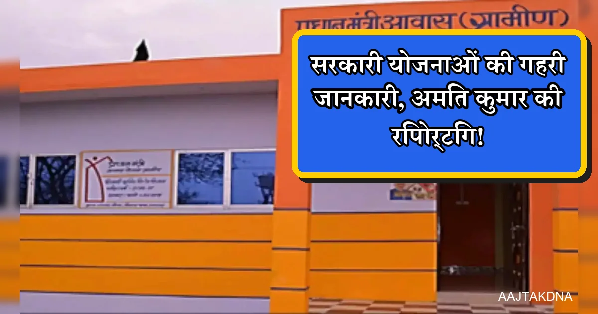 सरकारी योजनाओं पर अमित कुमार की रिपोर्टिंग, प्रधानमंत्री आवास (ग्रामीण) भवन दिखाते।