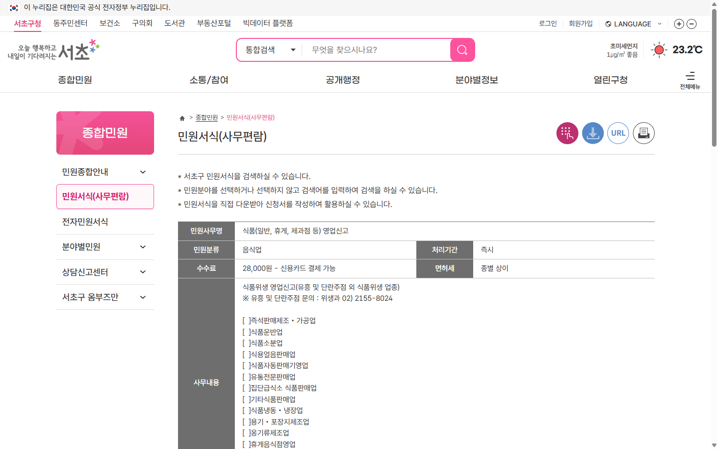 서초구 영업신고 수수료 28,000원과 별도 면허세 안내