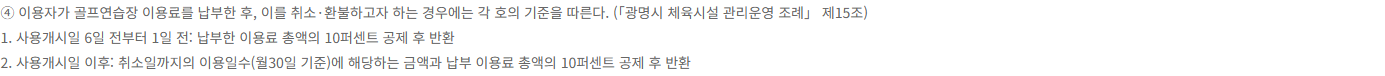 광명골프연습장 약관의 개시 후 월 30일 기준과 총 이용료 10% 공제 원문