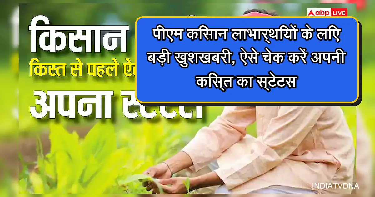 बड़ी खबर! पीएम किसान की नई किस्त जारी, घर बैठे ऐसे चेक करें स्टेटस