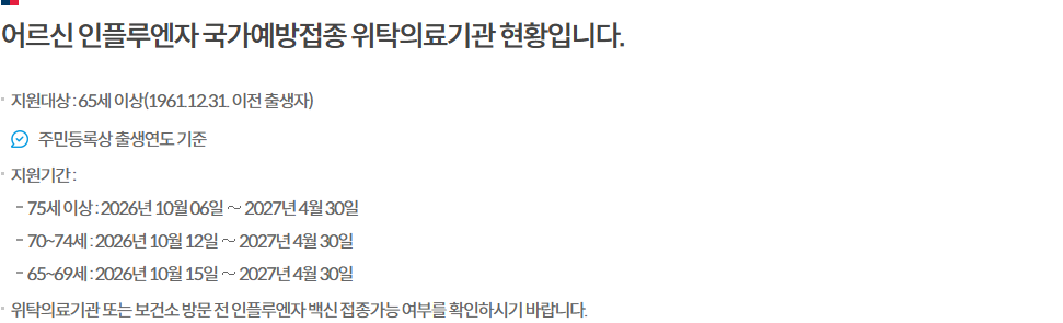 예방접종도우미 어르신 지원대상과 75세 이상·70~74세·65~69세의 접종 시작일
