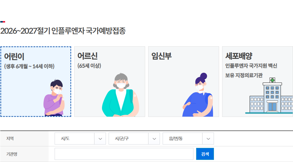 인플루엔자 접종 대상과 지역을 선택해 병원명·전화번호·주소를 찾는 공개 검색 영역