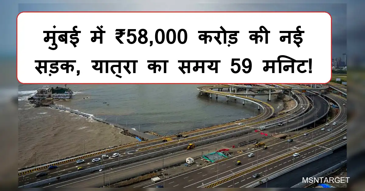 मुंबई का ₹58,000 करोड़ का तटीय सड़क मेगा प्रोजेक्ट: भव्य फ्लाईओवर और समुद्री तट।