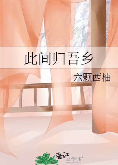 此间归吾乡