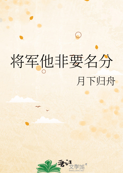 将军非要个名分