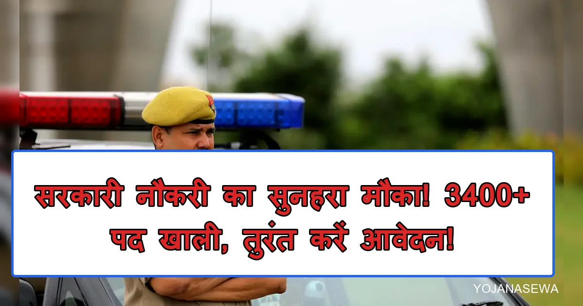 सरकारी नौकरी: 3400+ पद खाली, बिहार-MP में बंपर भर्ती, तुरंत आवेदन करें।