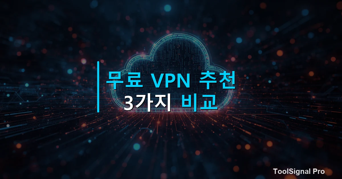 무료 VPN 추천 3가지 비교 — 비교 썸네일