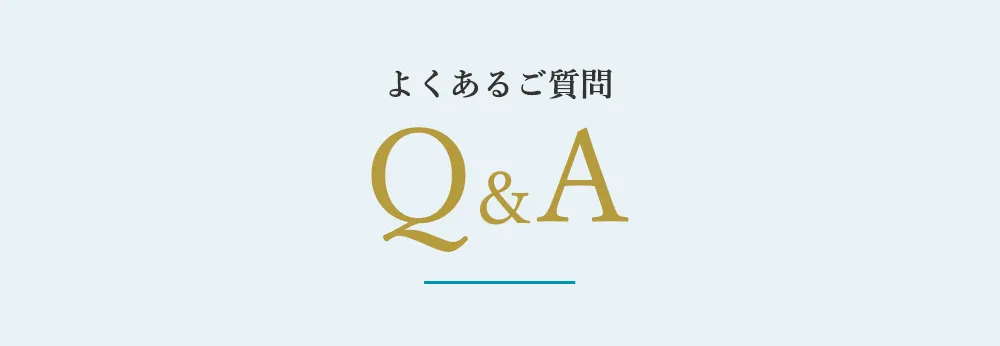 よくあるご質問