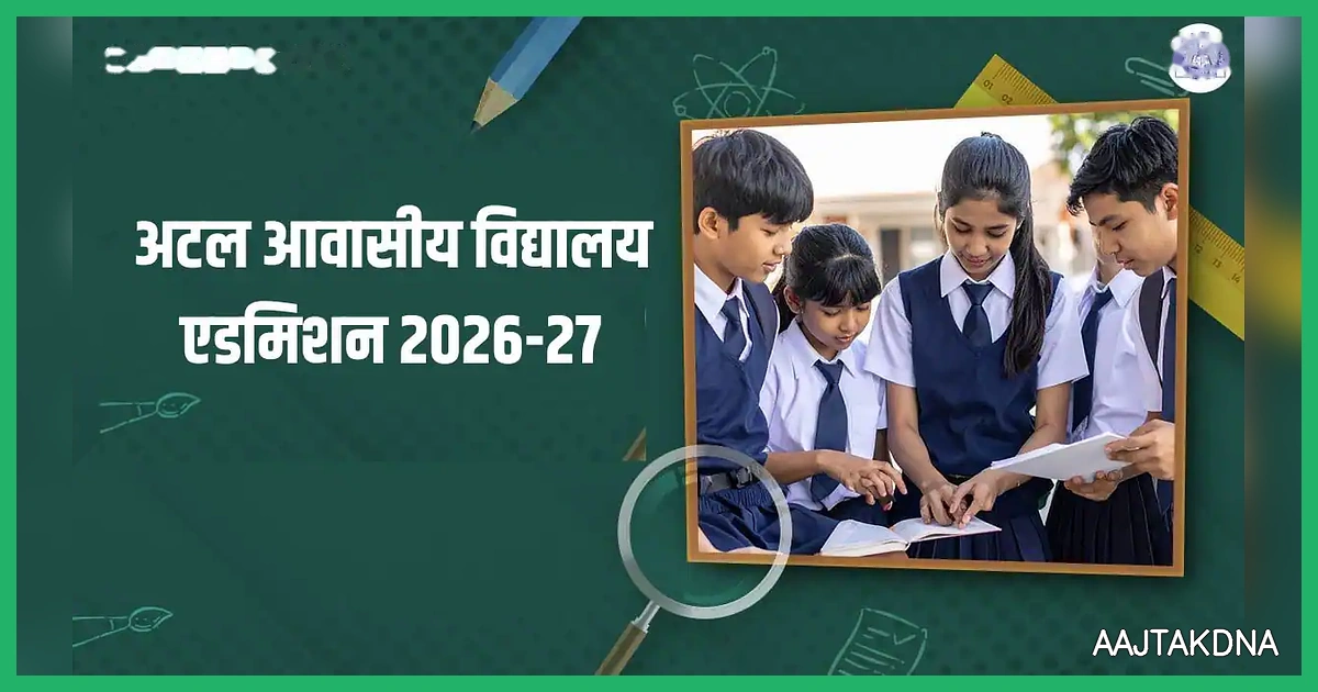 अटल आवासीय विद्यालय प्रवेश परीक्षा 2026-27