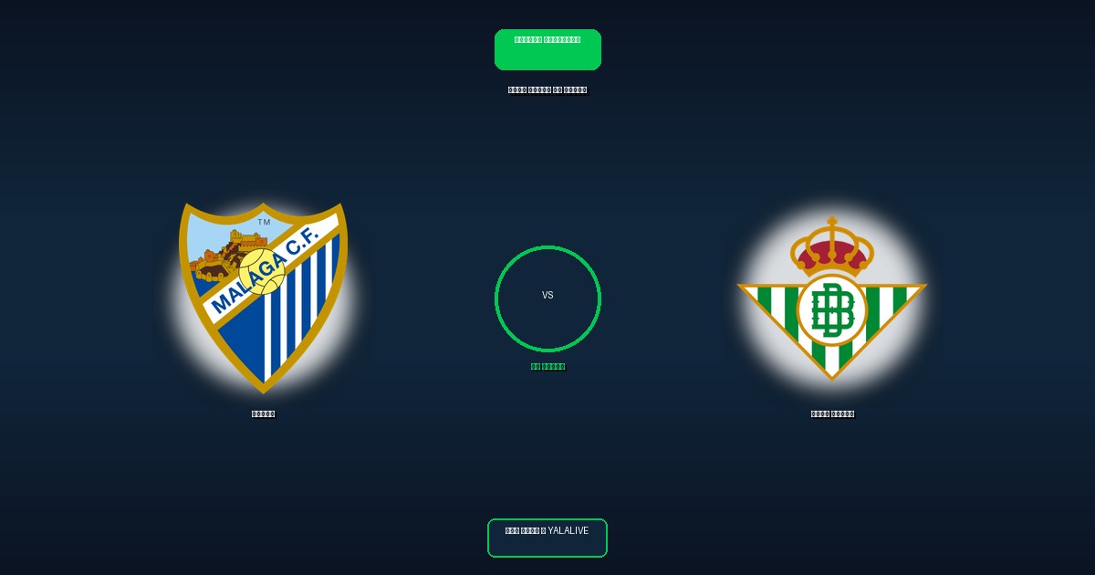 ريال بيتيس ضد مالقا