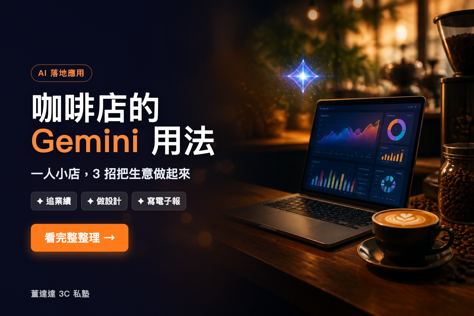 咖啡店的 Gemini 用法
