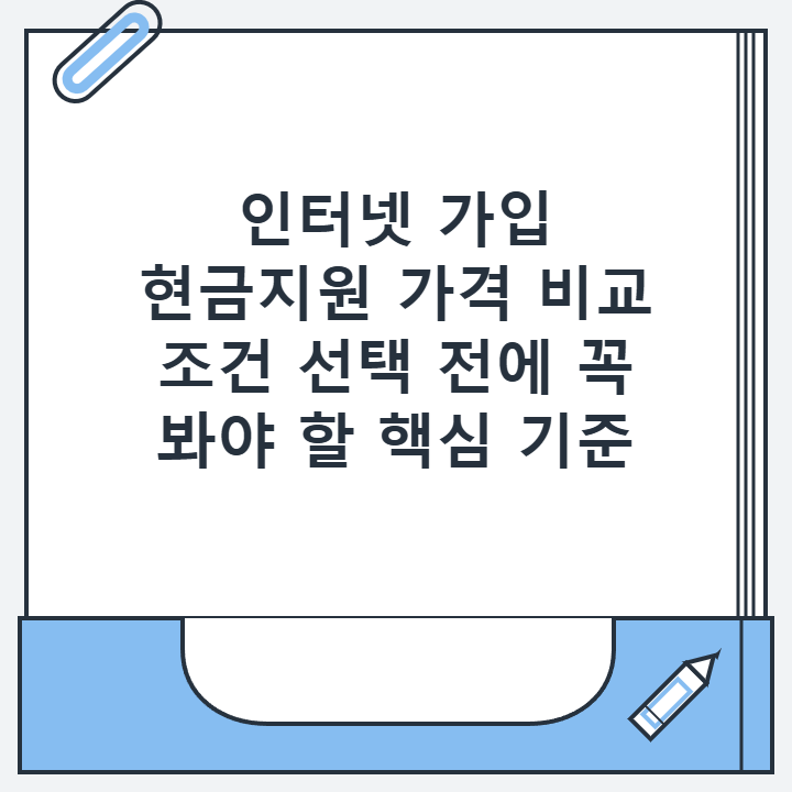 인터넷 가입 현금지원 가격 비교 조건 선택 전에 꼭 봐야 할 핵심 기준