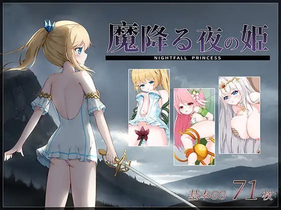 降魔夜的公主 魔降る夜の姫 封面