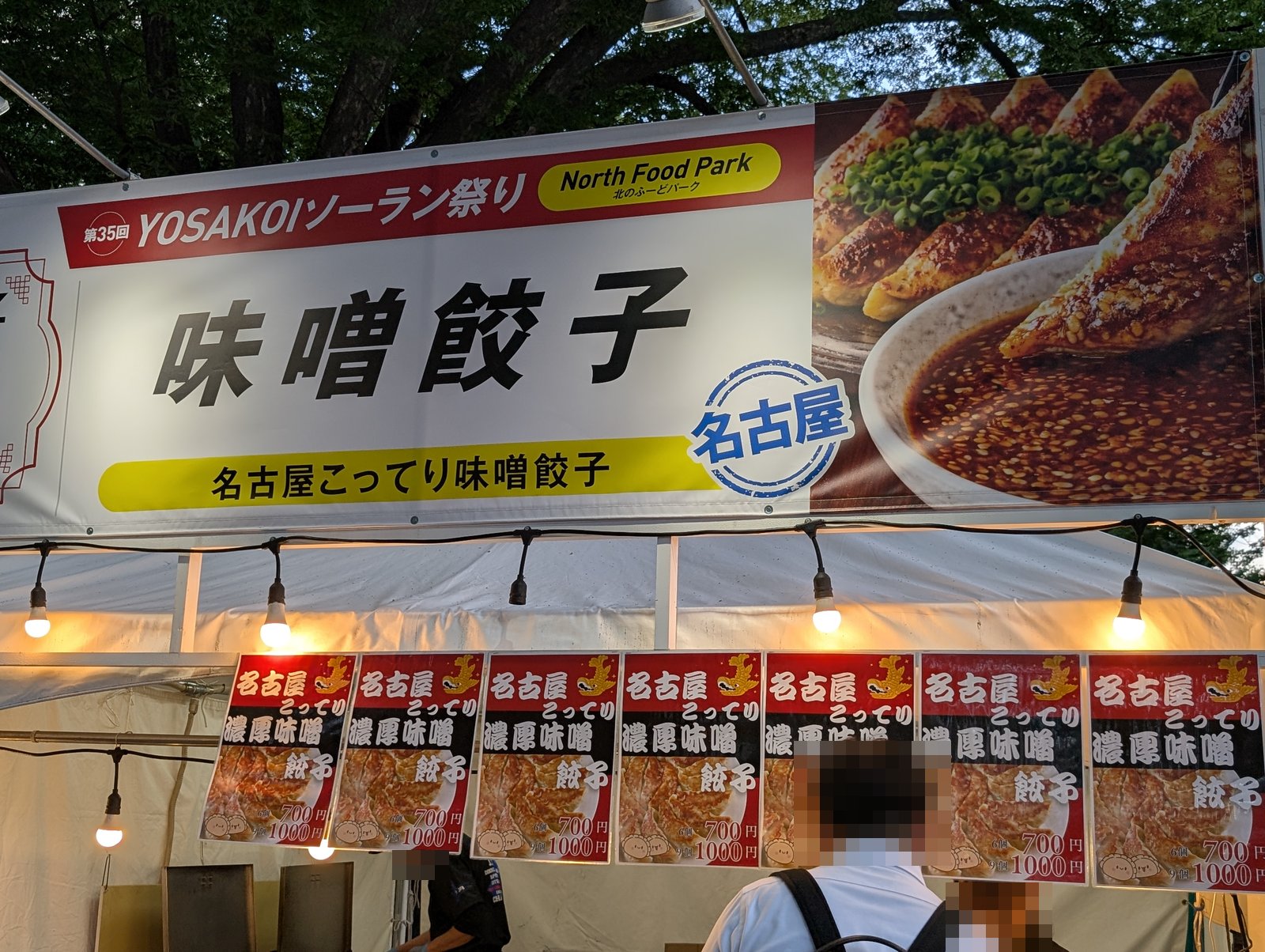 名古屋こってり味噌餃子