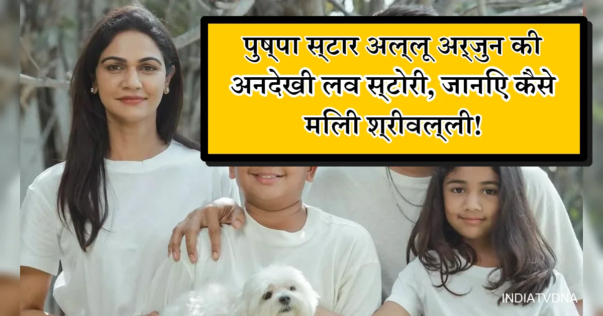 Allu Arjun Birthday: 'पुष्पा' स्टार की लव स्टोरी किसी फिल्म से कम नहीं!