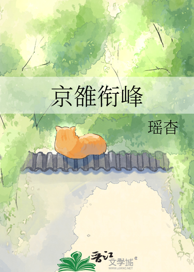 京雒衔峰