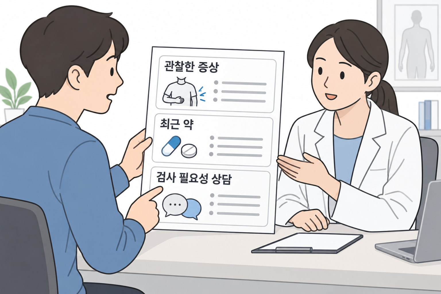 관찰한 증상과 최근 약·검사 필요성을 의료진에게 상담하는 AI 삽화