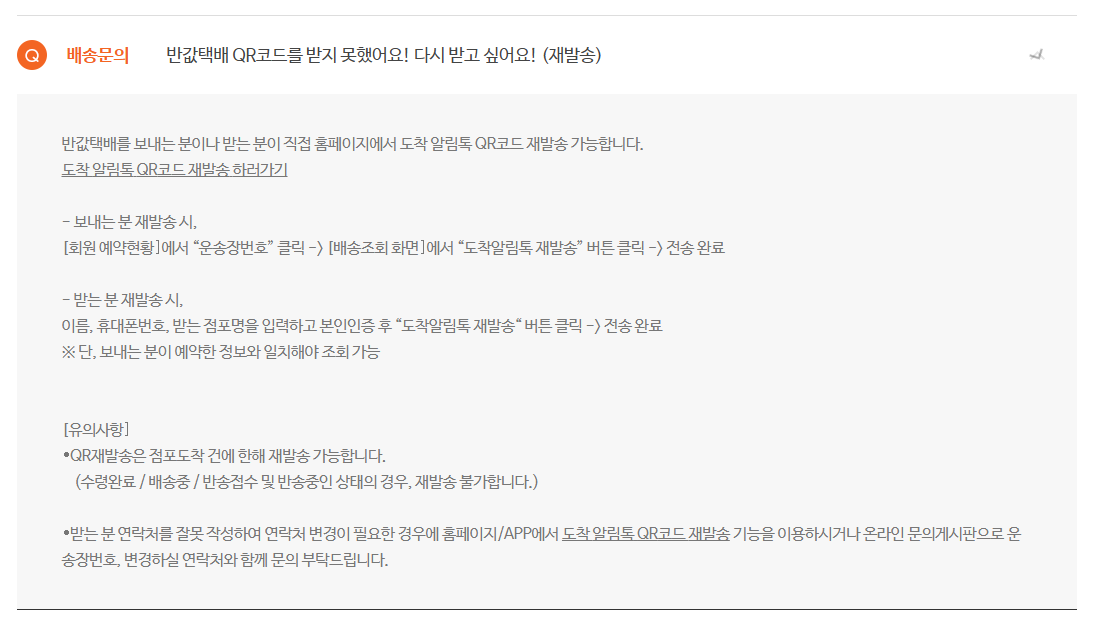 받는 사람의 재발송 조회는 발송자 예약정보와 일치해야 한다는 공식 FAQ
