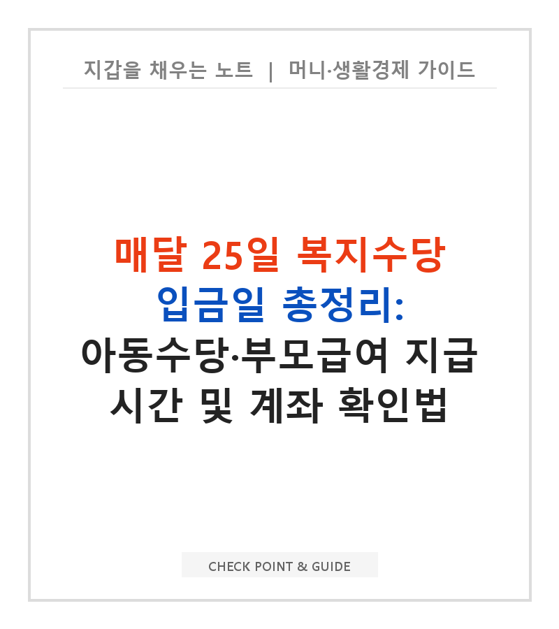 매달 25일 복지수당 입금일 총정리: 아동수당·부모급여 지급 시간 및 계좌 확인법