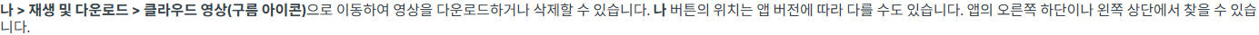 Tapo Care 한국어 FAQ의 클라우드 영상 다운로드 경로