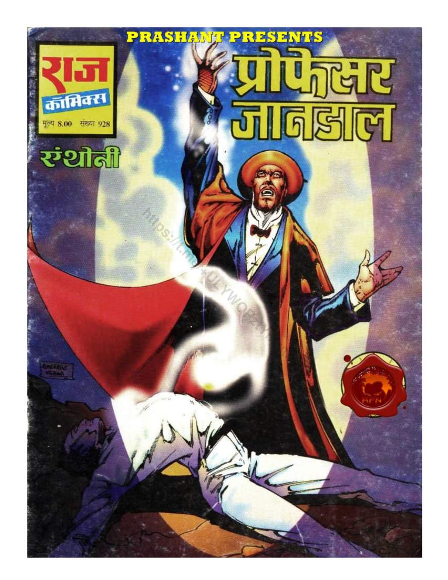 प्रोफेसर जानडाल
