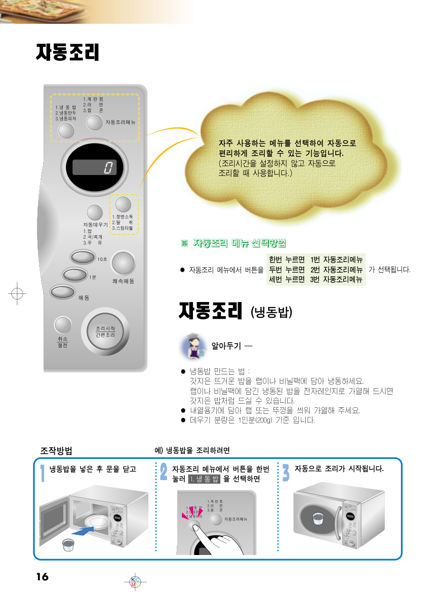 LG 설명서의 냉동밥 200g 자동조리와 내열용기 덮개 안내