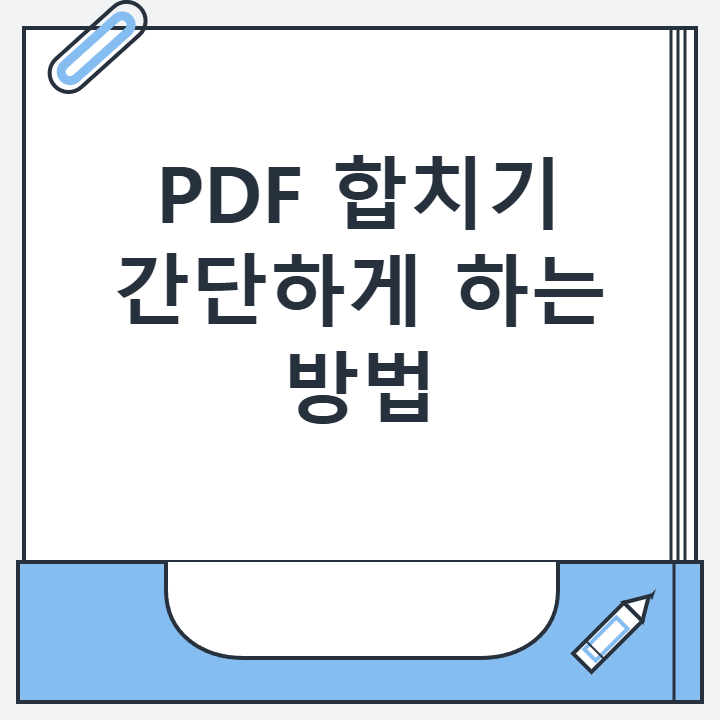PDF 합치기 간단하게 하는 방법 PDF 합치기 간단하게 하는 방법