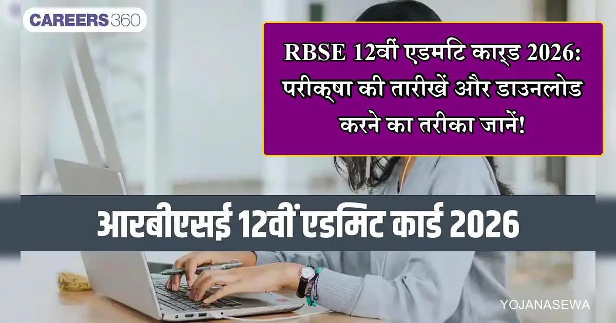 लैपटॉप पर RBSE 12वीं एडमिट कार्ड 2026 डाउनलोड करती छात्रा।