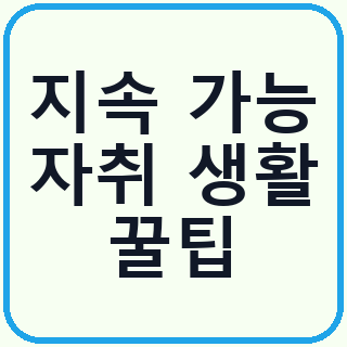 20편. 지속 가능한 자취 생활을 위한 마인드셋과 커뮤니티 활용법
