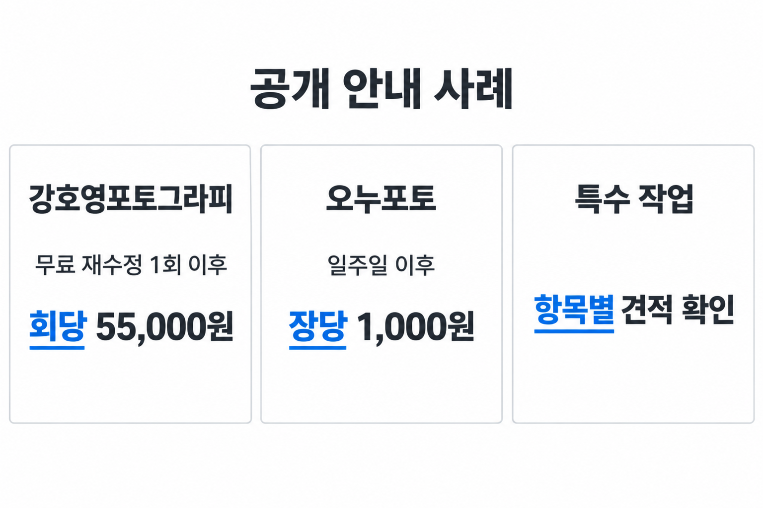업체별 회당 요금과 기한 초과 장당 요금, 항목별 견적을 구분하는 설명용 도식