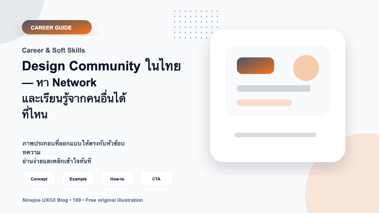 Design Community ในไทย — หา Network และเรียนรู้จากคนอื่นได้ที่ไหน