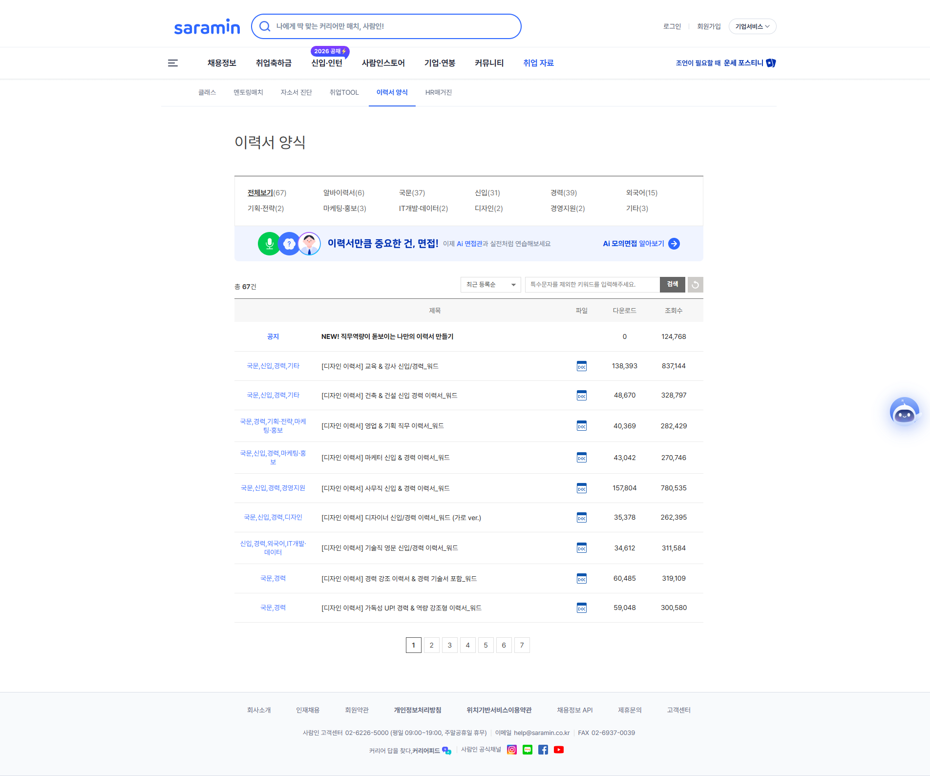 사람인 이력서 양식 다운로드 페이지