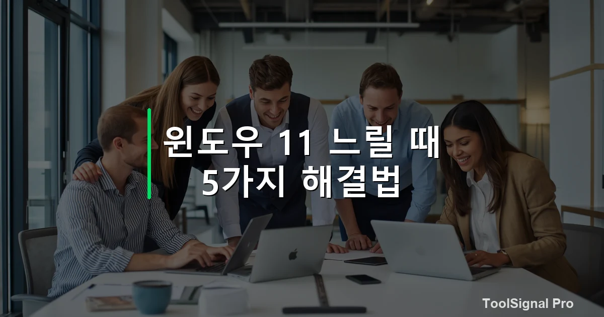 윈도우 11 느릴 때 해결법 5가지 — 가이드 / 방법 썸네일