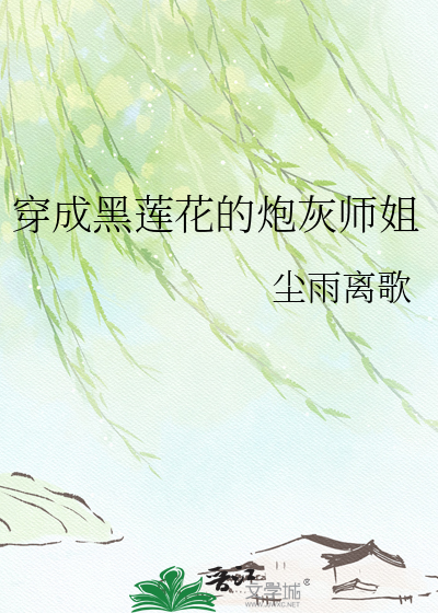 穿成黑莲花的炮灰师姐