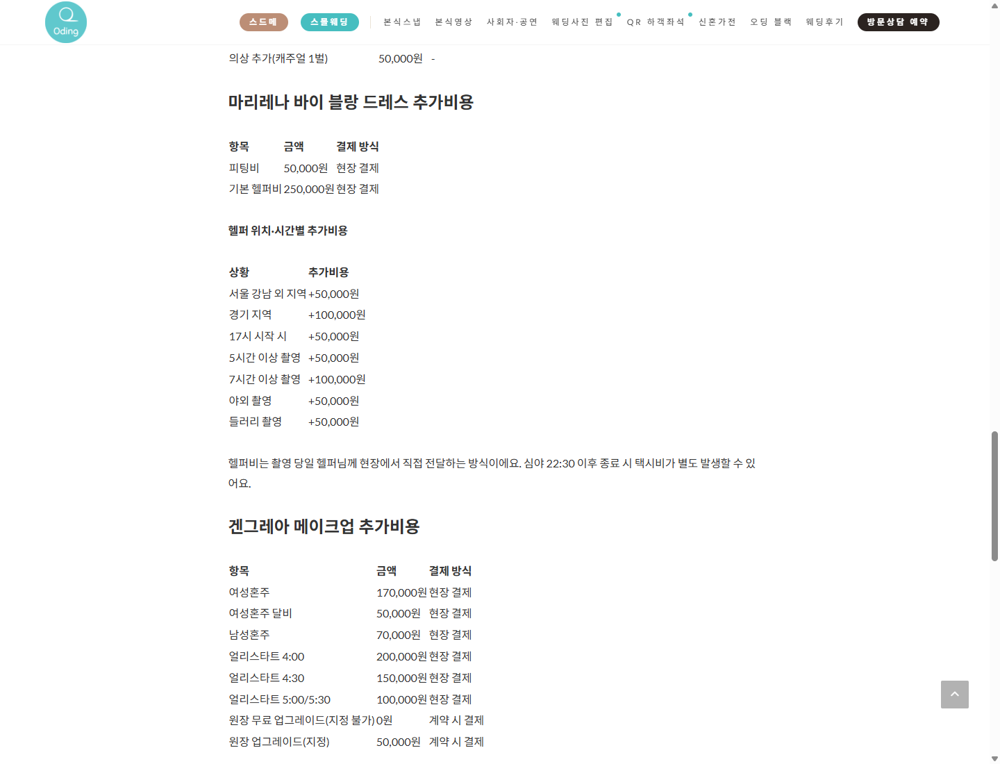 오딩 특정 패키지의 피팅비·기본 헬퍼비와 현장 지급 및 할증 안내