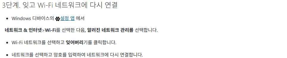 해당 Wi-Fi를 지우고 암호를 입력해 다시 연결하는 Microsoft 공식 안내