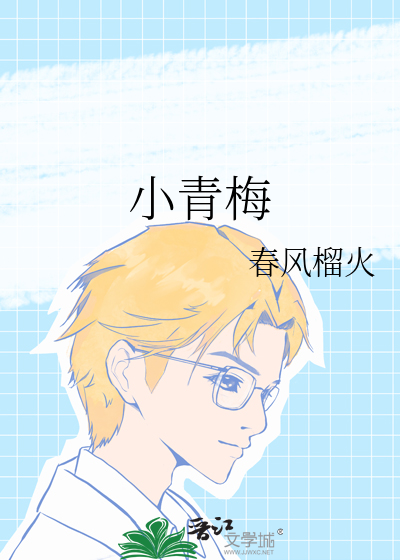 青梅竹马
