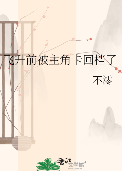 飞升前被主角卡回档
