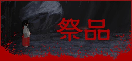 祭品
