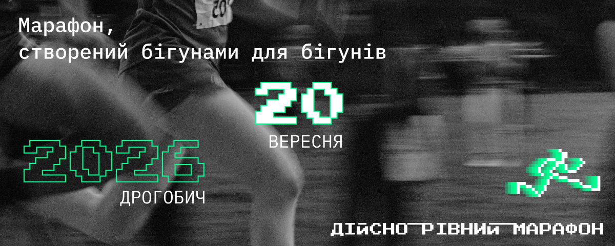 дійсно рівний марафон