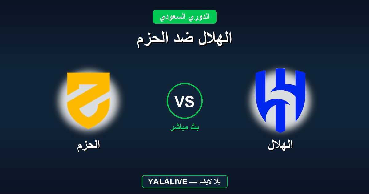 الهلال ضد الحزم