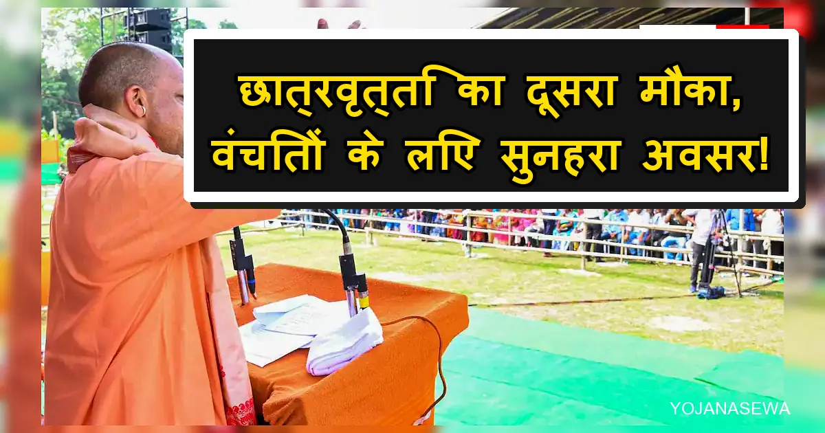 योगी आदित्यनाथ: UP छात्रवृत्ति का दूसरा मौका, वंचितों के लिए सुनहरा अवसर।
