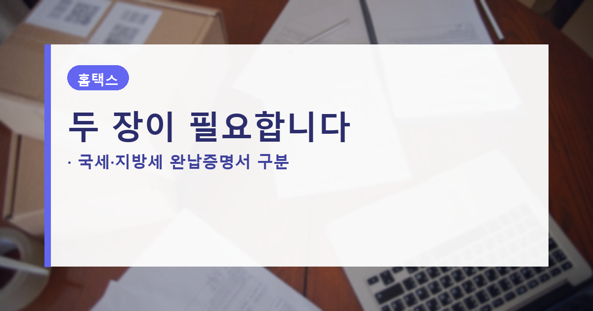 국세완납증명서 발급 방법, 지방세 완납증명서와 별도입니다 대표 이미지